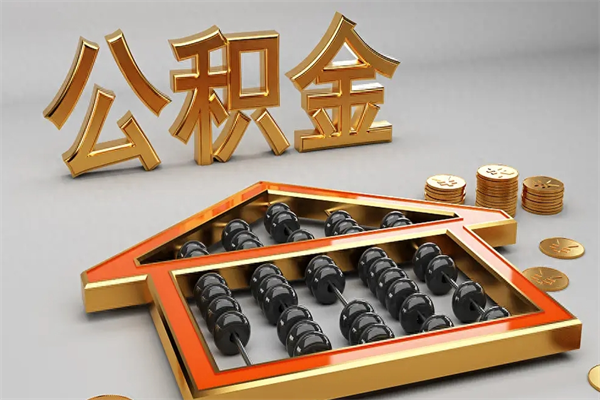 吉林公积金怎么领取流程（如何领取住房公积金钱）