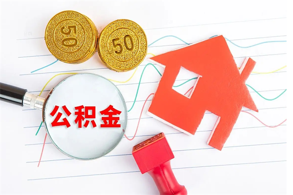 吉林公积金怎么领取流程（领取公积金的办法）