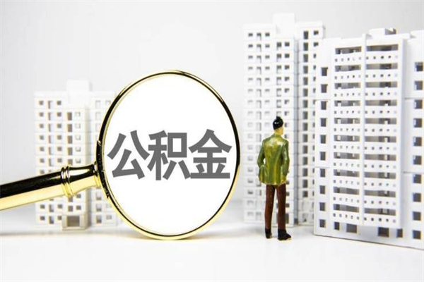 吉林急用钱怎么把公积金取出来（急用钱 公积金怎么提现）