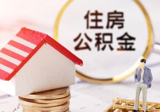 吉林公积金怎么领取流程（怎么领住房公积金）